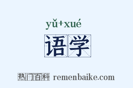 语学是什么意思的图片
